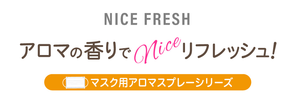 アロマの香りでNiceリフレッシュ