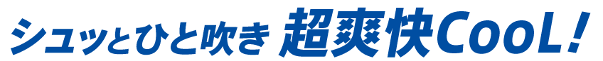 シュッとひと吹き超爽快Cool！